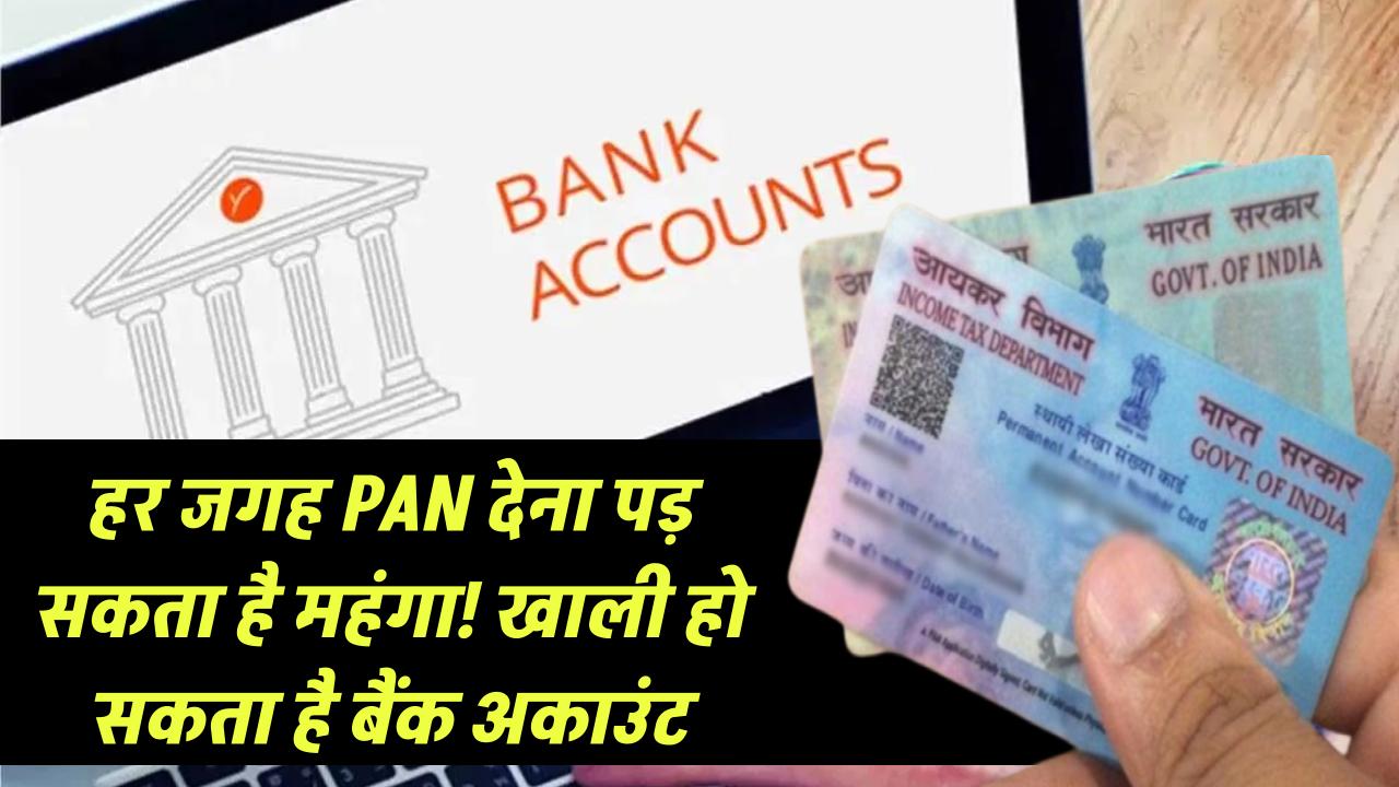 हर जगह PAN कार्ड की कॉपी देना पड़ सकता है महंगा! एक गलती और उड़ जाएंगे बैंक से पैसे