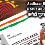 Aadhaar Card Rule बदला! सरकार का नया आदेश जारी – करोड़ों यूजर्स पर होगा सीधा असर