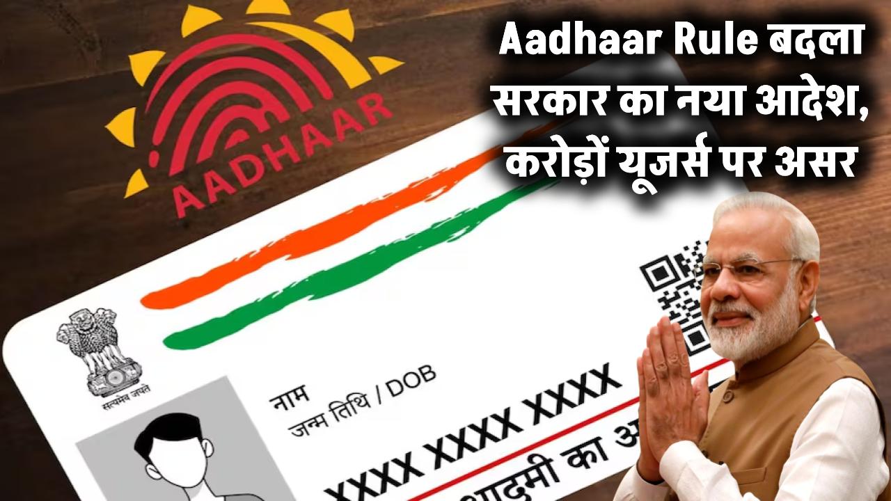Aadhaar Card Rule बदला! सरकार का नया आदेश जारी – करोड़ों यूजर्स पर होगा सीधा असर