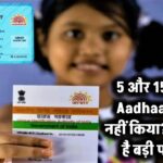 5 और 15 साल से Aadhaar अपडेट नहीं किया? हो सकती है बड़ी परेशानी!