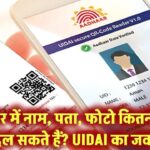 आधार कार्ड में कितनी बार बदल सकते हैं नाम, पता, फोटो? UIDAI ने साफ-साफ बता दिया नियम!