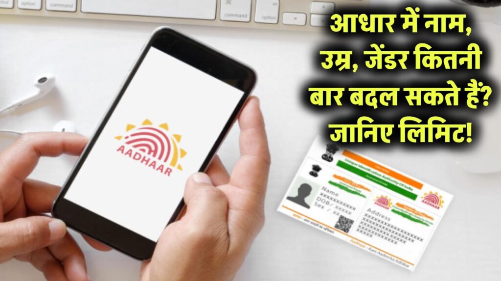 क्या आधार अपडेट के बाद बदल जाता है आपका Aadhaar नंबर? सच्चाई जानकर रह जाएंगे हैरान!