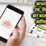 क्या आधार अपडेट के बाद बदल जाता है आपका Aadhaar नंबर? सच्चाई जानकर रह जाएंगे हैरान!