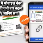 Aadhaar में कितनी बार बदल सकते हैं मोबाइल नंबर और एड्रेस? सच जानकर आप हैरान रह जाएंगे!