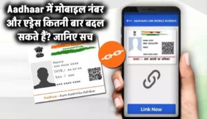 Aadhaar में कितनी बार बदल सकते हैं मोबाइल नंबर और एड्रेस? सच जानकर आप हैरान रह जाएंगे!