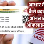 आधार में Surname बदलना अब बच्चों का खेल! देखें ये आसान तरीका – ऑफलाइन और ऑनलाइन दोनों ऑप्शन!