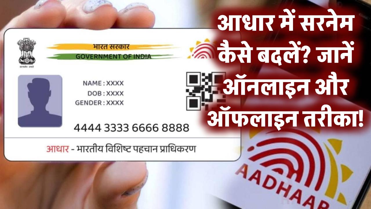आधार में Surname बदलना अब बच्चों का खेल! देखें ये आसान तरीका – ऑफलाइन और ऑनलाइन दोनों ऑप्शन!