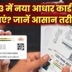 2023 में नया Aadhar बनवाना है? तो ये ज़रूरी गाइड मिस मत करना – फ्री में ऐसे करें अप्लाई!