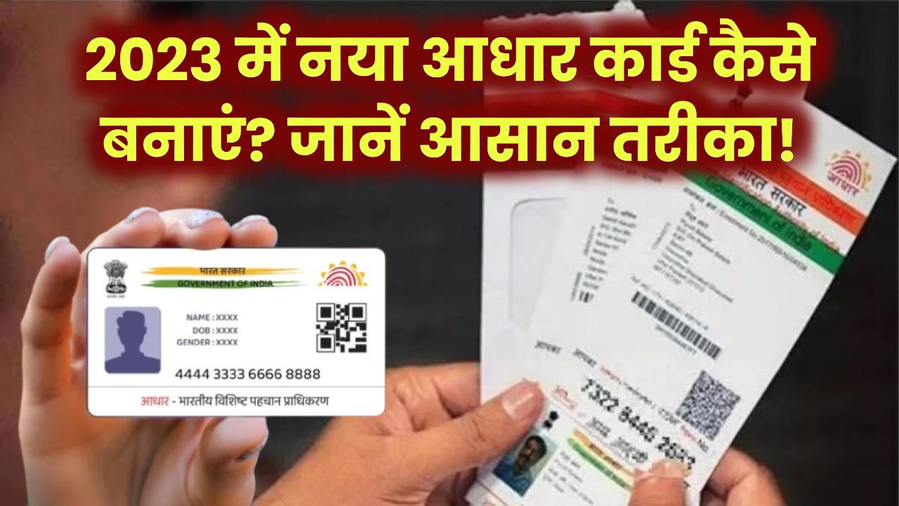 2023 में नया Aadhar बनवाना है? तो ये ज़रूरी गाइड मिस मत करना – फ्री में ऐसे करें अप्लाई!