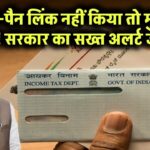 आधार-पैन लिंक नहीं किया तो मुश्किल तय! सरकार का सख्त अलर्ट जारी