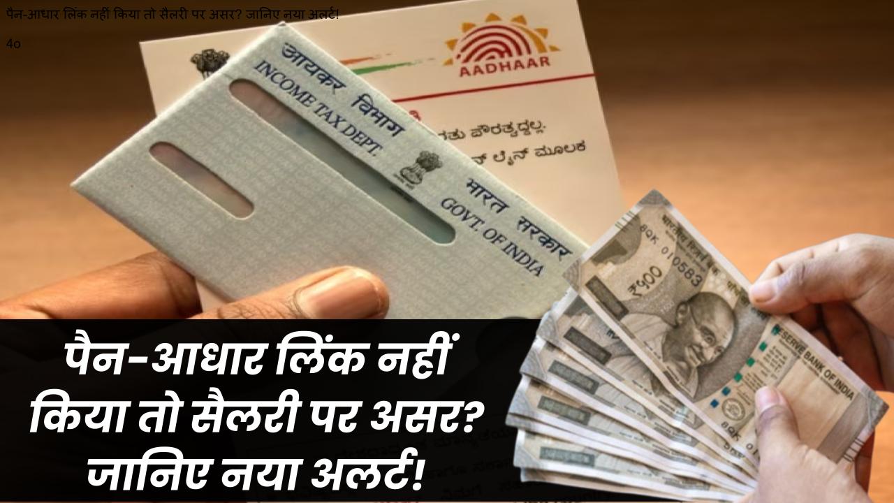 पैन-आधार लिंक नहीं किया तो सैलरी पर लगेगा ब्रेक? जानिए बैंकिंग से जुड़ा बड़ा अलर्ट!
