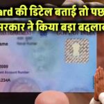 PAN Card की डिटेल बताई तो पछताओगे! सरकार ने किया बड़ा बदलाव