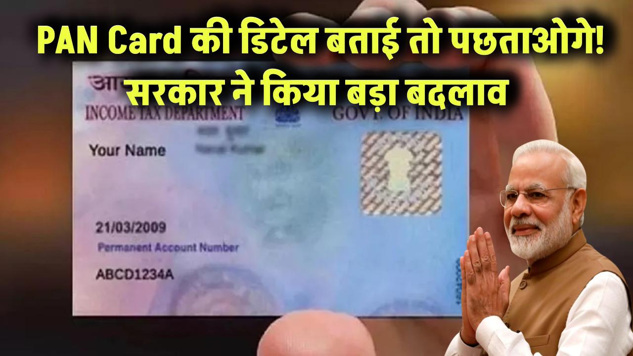 PAN Card की डिटेल बताई तो पछताओगे! सरकार ने किया बड़ा बदलाव