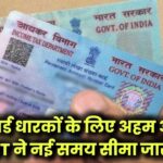 पैन कार्ड धारकों के लिए अहम अपडेट! CBDT ने जारी की नई समय सीमा