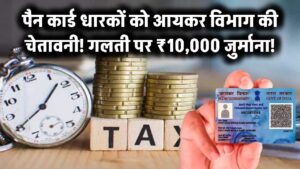 पैन कार्ड वालों के लिए Income Tax विभाग की चेतावनी! भूल से भी न करें ये गलती, लगेगा ₹10,000 जुर्माना!
