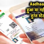 Aadhaar में एड्रेस या बायोमेट्रिक बदला? अब तुरंत ऐसे चेक करें अपडेट हुआ या नहीं!