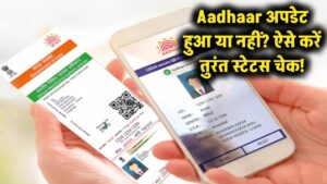 Aadhaar में एड्रेस या बायोमेट्रिक बदला? अब तुरंत ऐसे चेक करें अपडेट हुआ या नहीं!