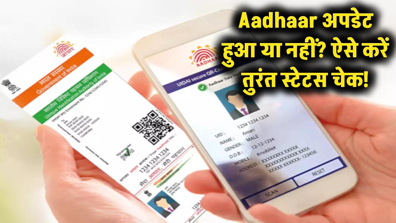 Aadhaar में एड्रेस या बायोमेट्रिक बदला? अब तुरंत ऐसे चेक करें अपडेट हुआ या नहीं!