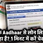 आपके Aadhaar से लोन लिया जा रहा है? 1 मिनट में करें चेक!