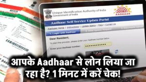 आपके Aadhaar से लोन लिया जा रहा है? 1 मिनट में करें चेक!