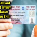 बंद हो रहा है आपका PAN Card? सरकार ने जारी किए नए आदेश – तुरंत चेक करें डिटेल