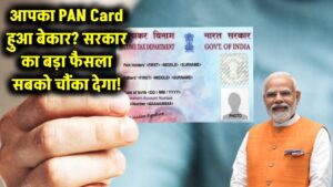 बंद हो रहा है आपका PAN Card? सरकार ने जारी किए नए आदेश – तुरंत चेक करें डिटेल