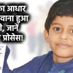 Children Aadhaar Card Process: बच्चों का आधार कार्ड बनवाना भी जरूरी, जान लीजिए इसका पूरा प्रोसेस