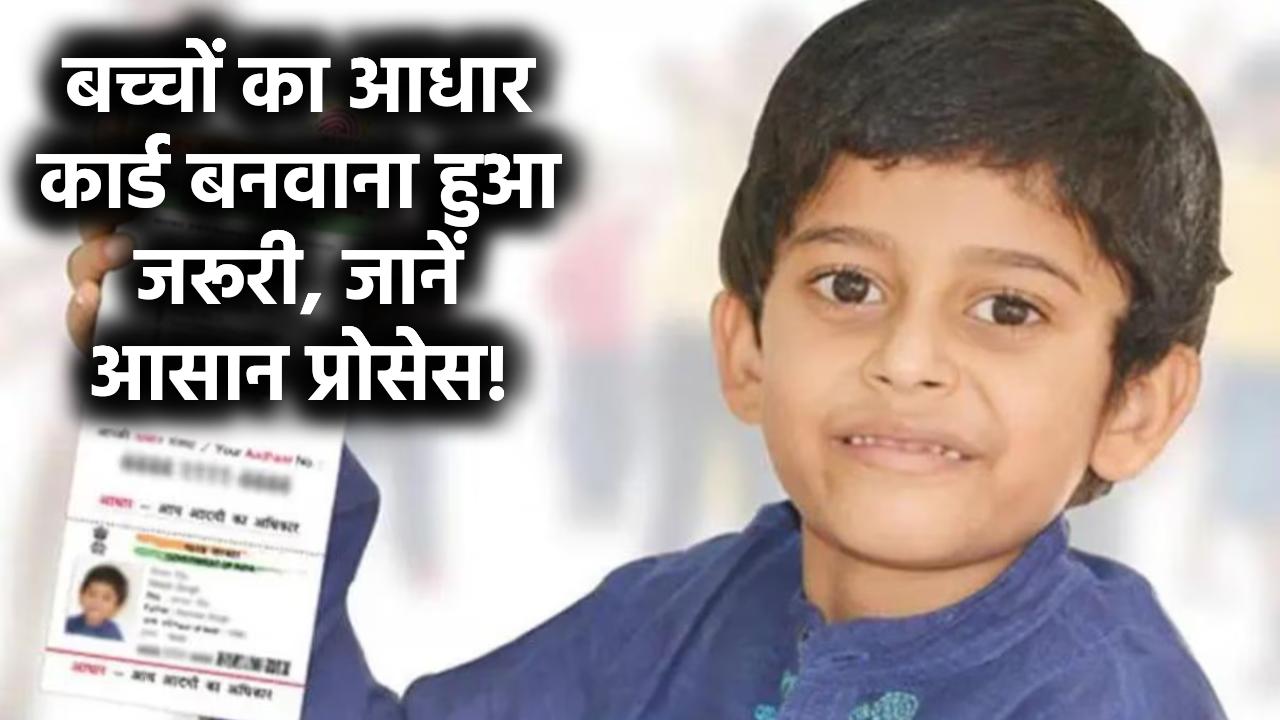 Children Aadhaar Card Process: बच्चों का आधार कार्ड बनवाना भी जरूरी, जान लीजिए इसका पूरा प्रोसेस