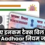 PAN-Aadhaar लिंक न किया तो पड़ सकता है भारी जुर्माना! नया इनकम टैक्स बिल लाया बड़ा झटका
