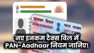 PAN-Aadhaar लिंक न किया तो पड़ सकता है भारी जुर्माना! नया इनकम टैक्स बिल लाया बड़ा झटका
