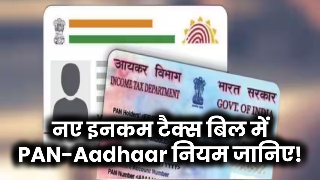 PAN-Aadhaar लिंक न किया तो पड़ सकता है भारी जुर्माना! नया इनकम टैक्स बिल लाया बड़ा झटका
