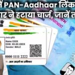 अब बिल्कुल फ्री में PAN-Aadhaar लिंक करें! सरकार ने हटा दिया चार्ज, घर बैठे ऐसे मिलेगा फायदा