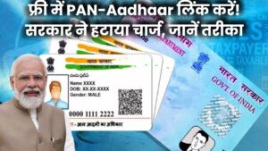 अब बिल्कुल फ्री में PAN-Aadhaar लिंक करें! सरकार ने हटा दिया चार्ज, घर बैठे ऐसे मिलेगा फायदा