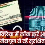आधार लॉक कर दो अभी! एक क्लिक से होगी सुरक्षा पक्की, कोई नहीं कर पाएगा मिसयूज