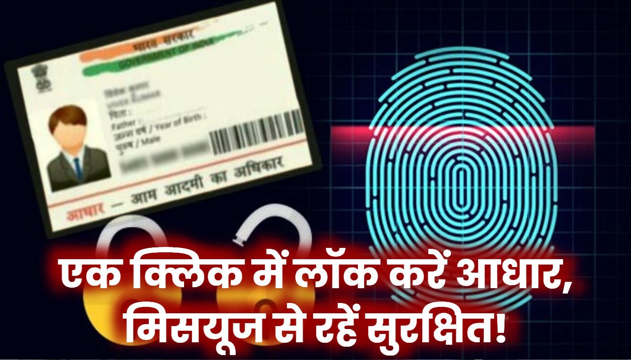 आधार लॉक कर दो अभी! एक क्लिक से होगी सुरक्षा पक्की, कोई नहीं कर पाएगा मिसयूज