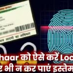 Aadhaar Card को ऐसे करें Lock कि हैकर भी नहीं कर पाएंगे इस्तेमाल – 1 मिनट में करें सेटअप!