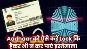 Aadhaar Card को ऐसे करें Lock कि हैकर भी नहीं कर पाएंगे इस्तेमाल – 1 मिनट में करें सेटअप!