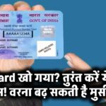PAN Card खो गया? तुरंत करें ये जरूरी काम!