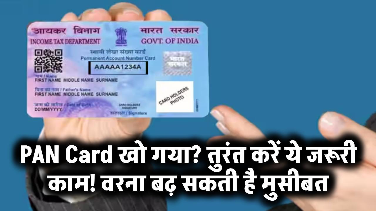 PAN Card खो गया? तुरंत करें ये जरूरी काम!
