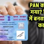 खो गया PAN Card? घबराएं नहीं! मिनटों में पाएं नया कार्ड — जानें पूरा प्रोसेस
