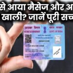 PAN से आया मैसेज और अकाउंट हुआ खाली? जानें पूरी सच्चाई!