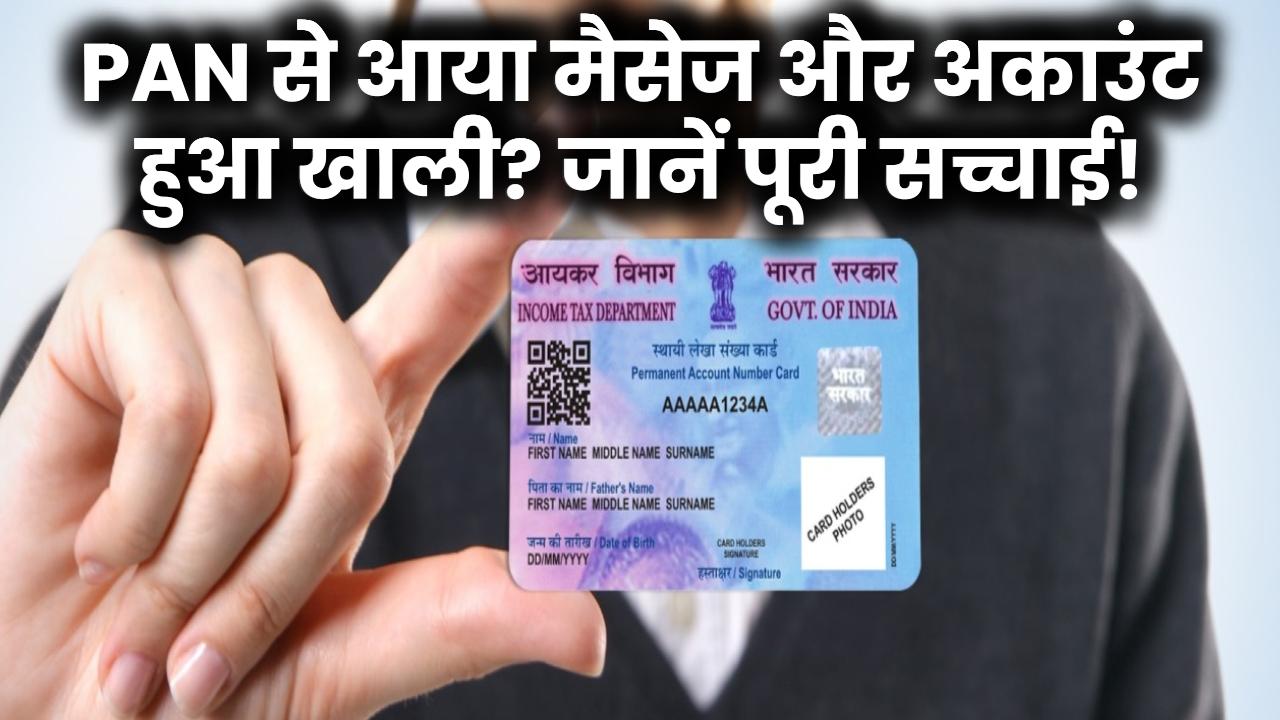 PAN से आया मैसेज और अकाउंट हुआ खाली? जानें पूरी सच्चाई!