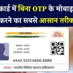 क्या बिना OTP के बदल सकते हैं आधार का मोबाइल नंबर? सच्चाई जान लें वरना पछताएंगे