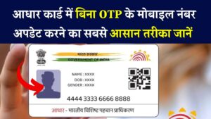 क्या बिना OTP के बदल सकते हैं आधार का मोबाइल नंबर? सच्चाई जान लें वरना पछताएंगे