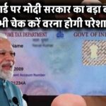PAN कार्ड पर मोदी सरकार का बड़ा धमाका! अब दिखेगा कुछ ऐसा – जल्द न चेक किया तो हो सकती है परेशानी