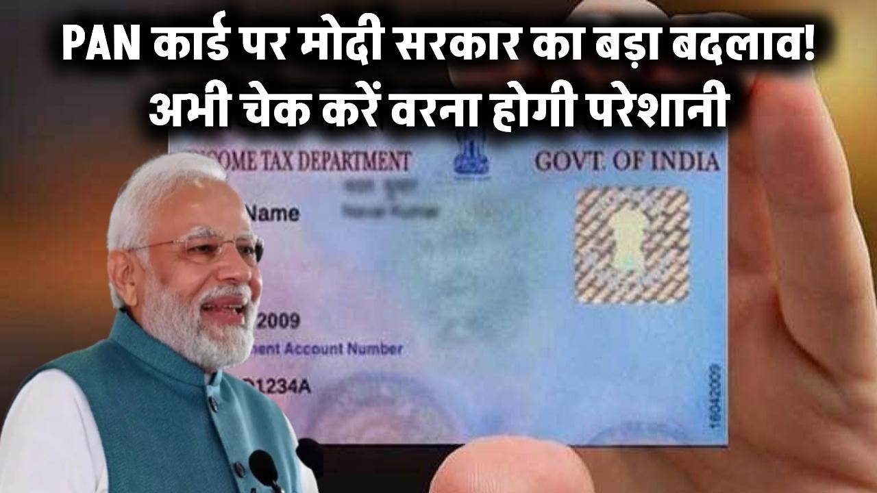 PAN कार्ड पर मोदी सरकार का बड़ा धमाका! अब दिखेगा कुछ ऐसा – जल्द न चेक किया तो हो सकती है परेशानी