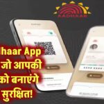 नया Aadhaar App बना मोबाइल का सिक्योरिटी गार्ड! ये 5 फीचर्स आपकी पहचान को बनाएंगे 100% Safe