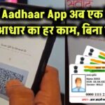 New Aadhaar App: अब नहीं चाहिए फोटो कॉपी! एक ऐप से आधार से जुड़ा हर काम होगा चुटकियों में