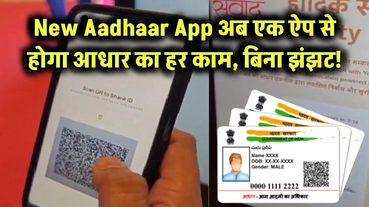 New Aadhaar App: अब नहीं चाहिए फोटो कॉपी! एक ऐप से आधार से जुड़ा हर काम होगा चुटकियों में