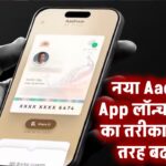 नया Aadhaar App लॉन्च! पहचान का तरीका अब पूरी तरह बदलेगा!